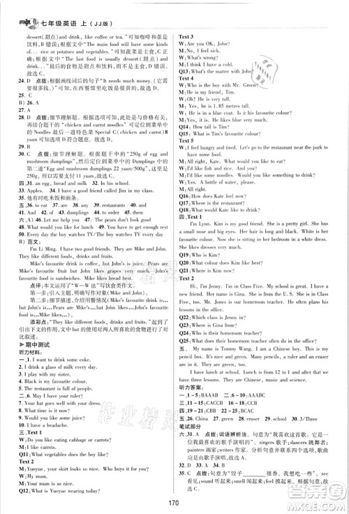 陕西人民教育出版社2021典中点综合应用创新题七年级英语上册JJ冀教版答案 陕西人民教育出版社2021典中点综合应用创新题七年级英语上册JJ冀教版答案