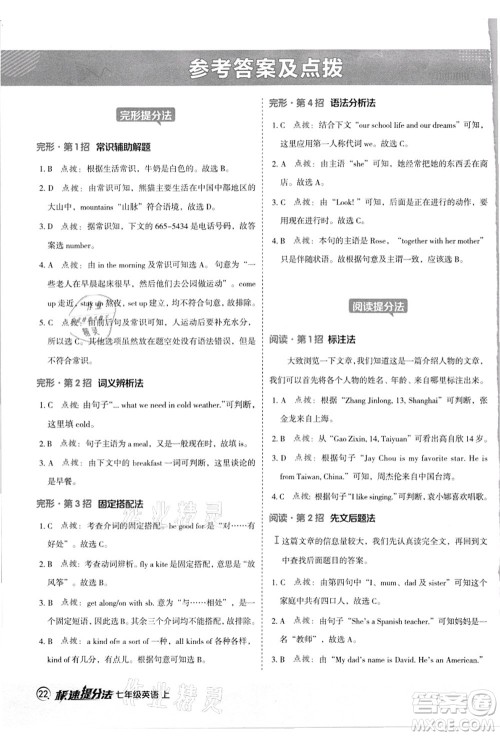 陕西人民教育出版社2021典中点综合应用创新题七年级英语上册JJ冀教版答案