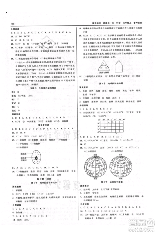 浙江工商大学出版社2021精彩练习就练这一本七年级上册科学华师大版参考答案 浙江工商大学出版社2021精彩练习就练这一本七年级上册科学华师大版参考答案