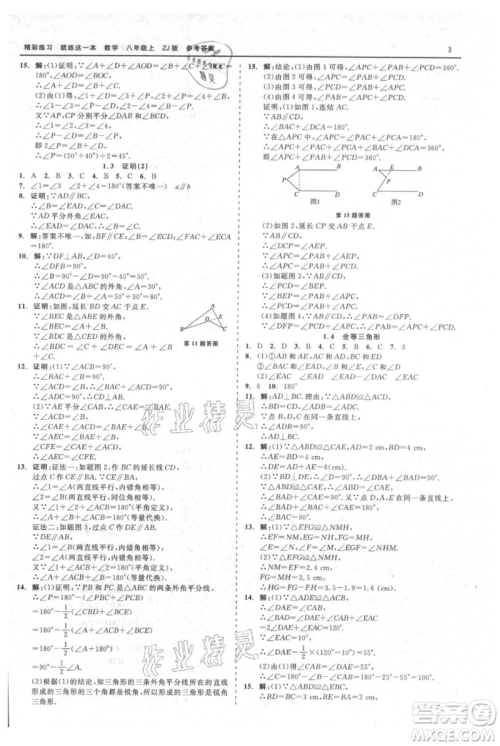 浙江工商大学出版社2021精彩练习就练这一本八年级上册数学浙教版参考答案