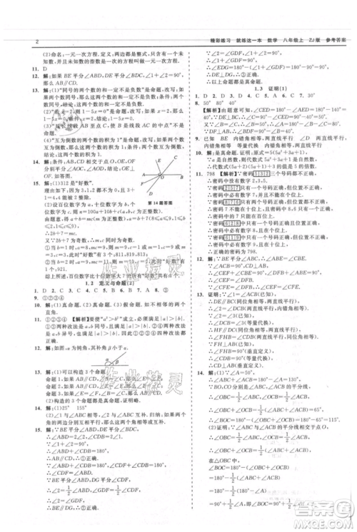 浙江工商大学出版社2021精彩练习就练这一本八年级上册数学浙教版参考答案