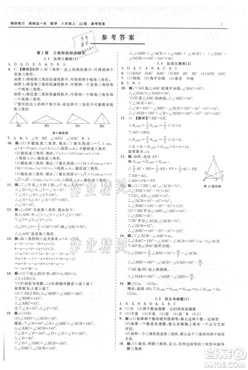 浙江工商大学出版社2021精彩练习就练这一本八年级上册数学浙教版参考答案