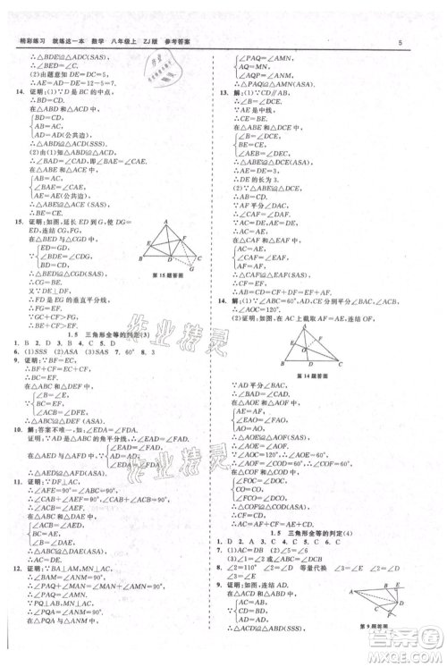 浙江工商大学出版社2021精彩练习就练这一本八年级上册数学浙教版参考答案