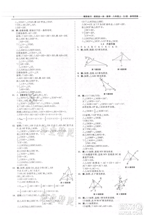 浙江工商大学出版社2021精彩练习就练这一本八年级上册数学浙教版参考答案