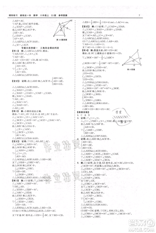 浙江工商大学出版社2021精彩练习就练这一本八年级上册数学浙教版参考答案