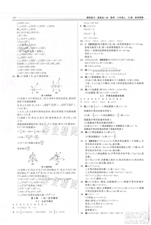 浙江工商大学出版社2021精彩练习就练这一本八年级上册数学浙教版参考答案