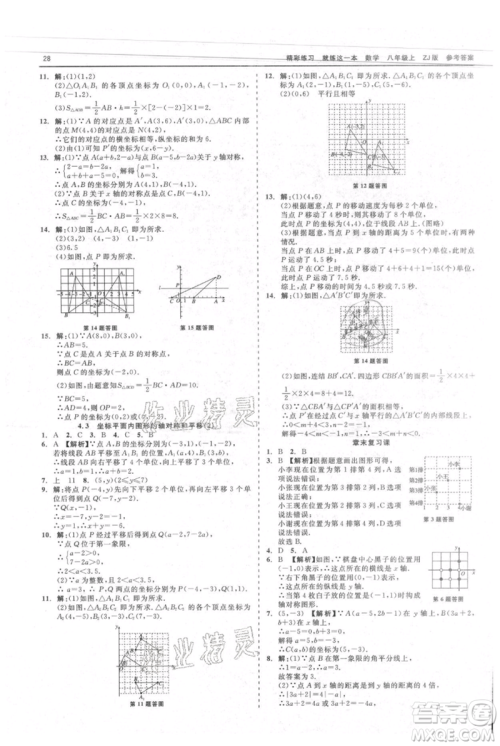 浙江工商大学出版社2021精彩练习就练这一本八年级上册数学浙教版参考答案