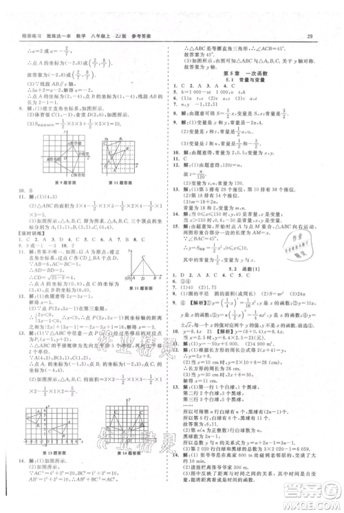 浙江工商大学出版社2021精彩练习就练这一本八年级上册数学浙教版参考答案