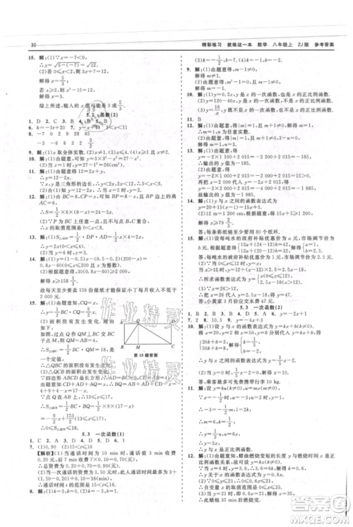 浙江工商大学出版社2021精彩练习就练这一本八年级上册数学浙教版参考答案