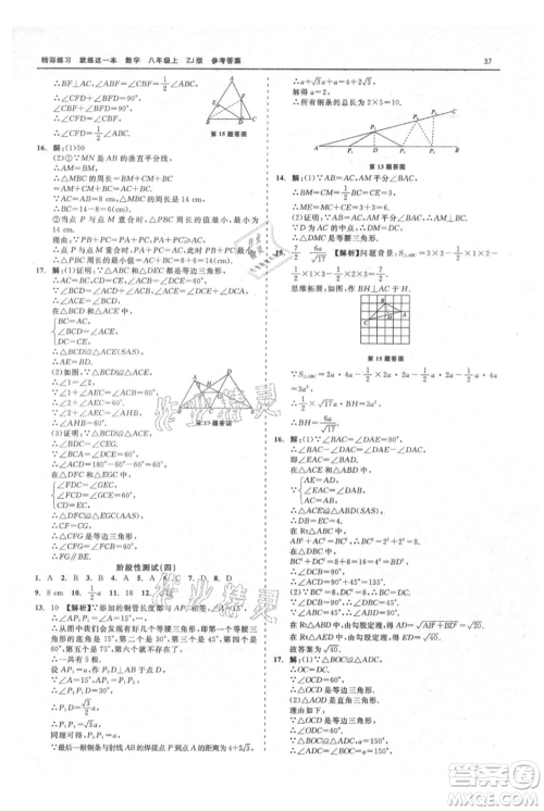 浙江工商大学出版社2021精彩练习就练这一本八年级上册数学浙教版参考答案