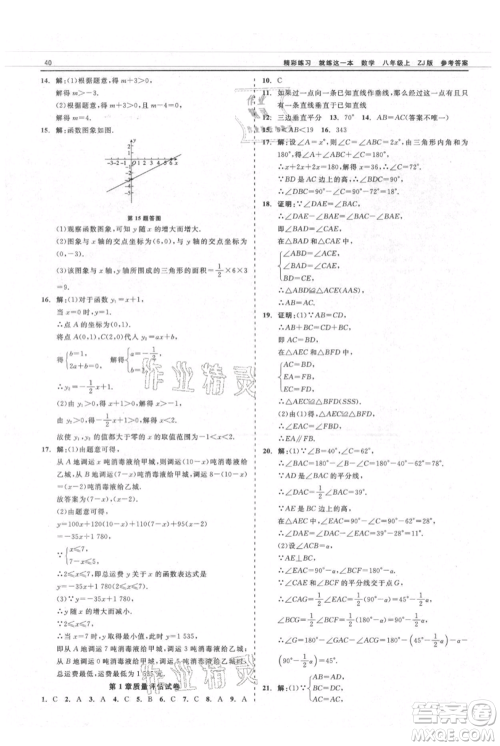 浙江工商大学出版社2021精彩练习就练这一本八年级上册数学浙教版参考答案
