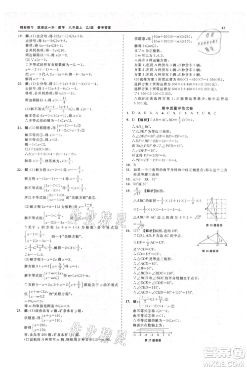 浙江工商大学出版社2021精彩练习就练这一本八年级上册数学浙教版参考答案