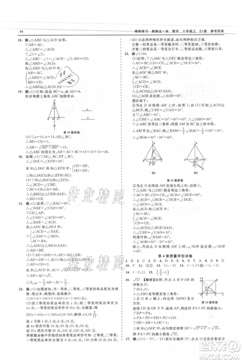 浙江工商大学出版社2021精彩练习就练这一本八年级上册数学浙教版参考答案