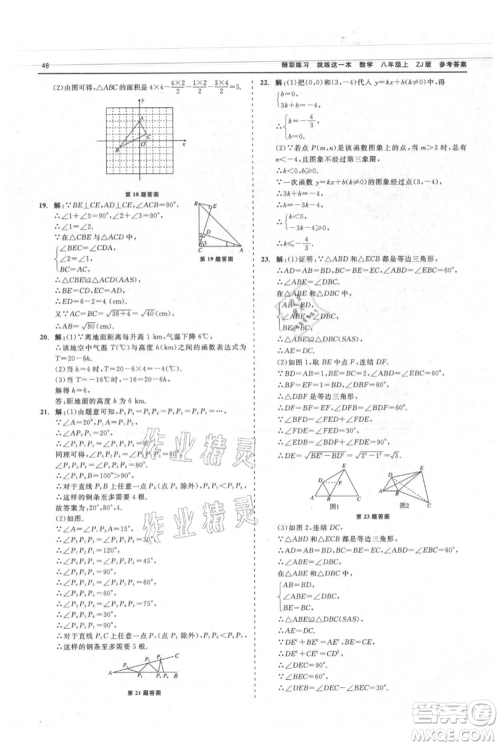 浙江工商大学出版社2021精彩练习就练这一本八年级上册数学浙教版参考答案