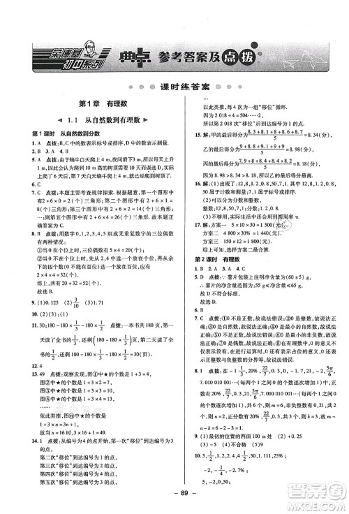 陕西人民教育出版社2021典中点综合应用创新题七年级数学上册ZJ浙教版答案