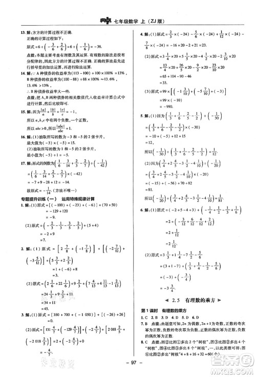 陕西人民教育出版社2021典中点综合应用创新题七年级数学上册ZJ浙教版答案