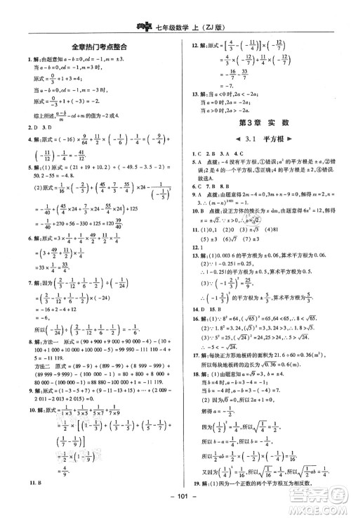 陕西人民教育出版社2021典中点综合应用创新题七年级数学上册ZJ浙教版答案