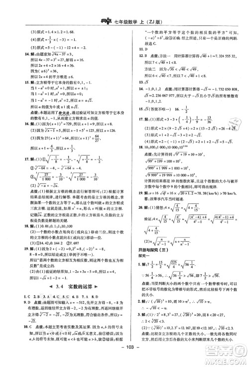 陕西人民教育出版社2021典中点综合应用创新题七年级数学上册ZJ浙教版答案