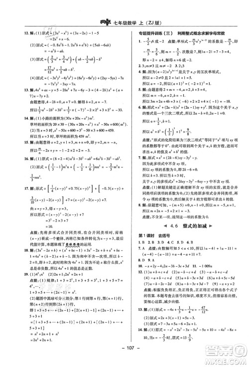 陕西人民教育出版社2021典中点综合应用创新题七年级数学上册ZJ浙教版答案