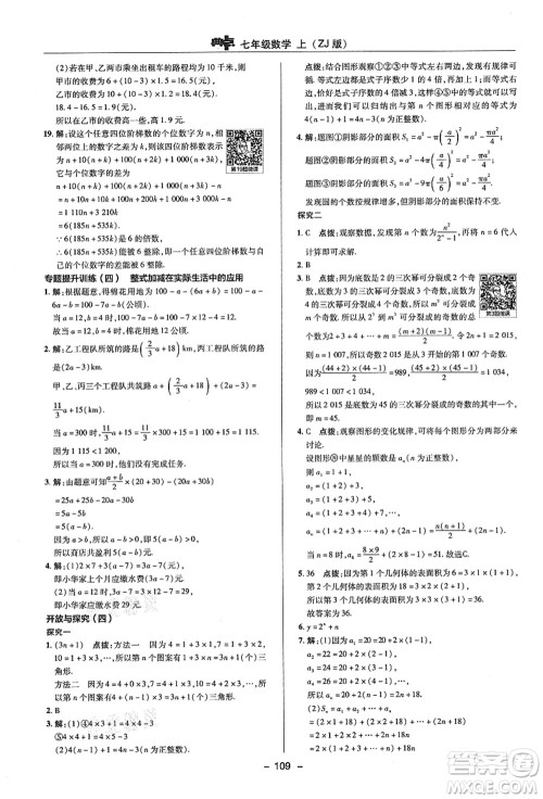 陕西人民教育出版社2021典中点综合应用创新题七年级数学上册ZJ浙教版答案