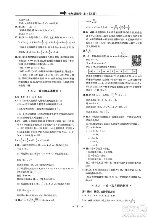 陕西人民教育出版社2021典中点综合应用创新题七年级数学上册ZJ浙教版答案