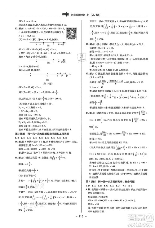 陕西人民教育出版社2021典中点综合应用创新题七年级数学上册ZJ浙教版答案