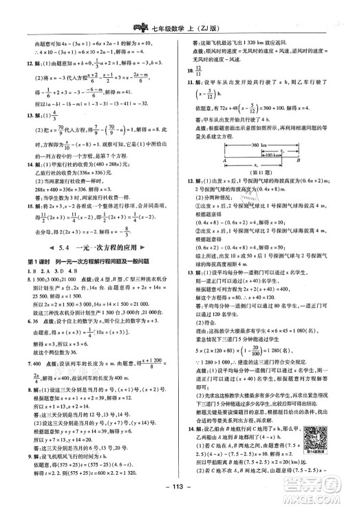 陕西人民教育出版社2021典中点综合应用创新题七年级数学上册ZJ浙教版答案