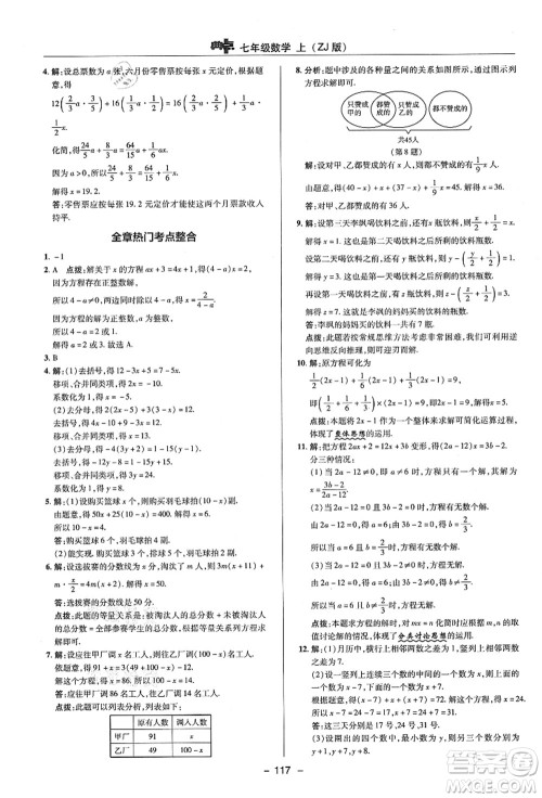 陕西人民教育出版社2021典中点综合应用创新题七年级数学上册ZJ浙教版答案