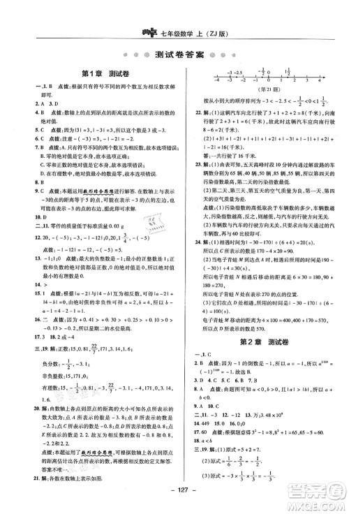 陕西人民教育出版社2021典中点综合应用创新题七年级数学上册ZJ浙教版答案