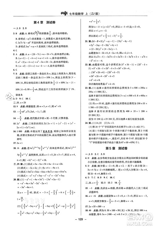 陕西人民教育出版社2021典中点综合应用创新题七年级数学上册ZJ浙教版答案