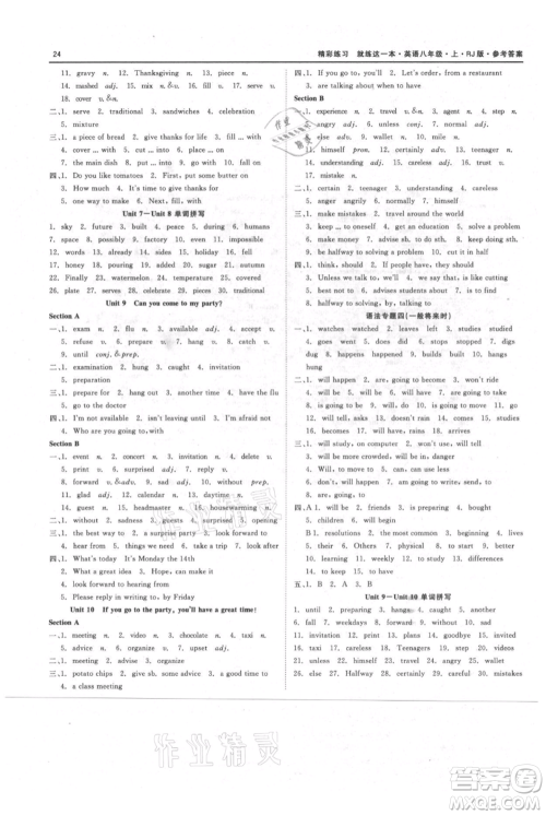 浙江工商大学出版社2021精彩练习就练这一本八年级上册英语人教版参考答案