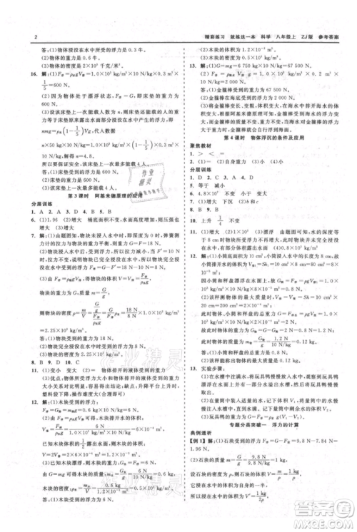 浙江工商大学出版社2021精彩练习就练这一本八年级上册科学浙教版参考答案