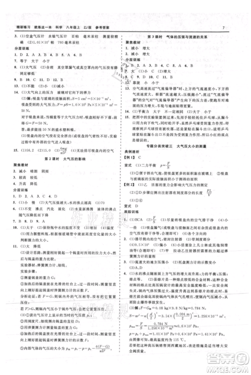 浙江工商大学出版社2021精彩练习就练这一本八年级上册科学浙教版参考答案
