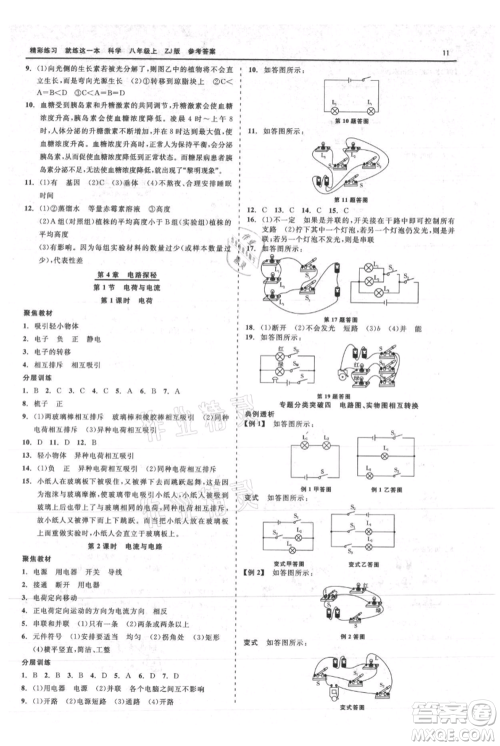 浙江工商大学出版社2021精彩练习就练这一本八年级上册科学浙教版参考答案