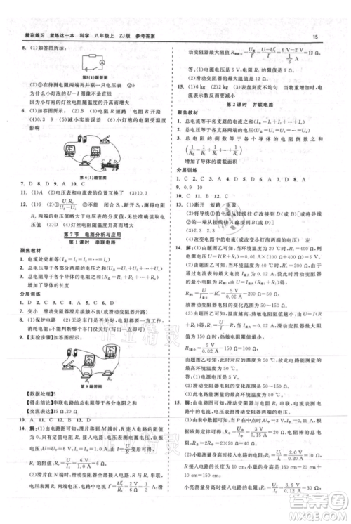 浙江工商大学出版社2021精彩练习就练这一本八年级上册科学浙教版参考答案
