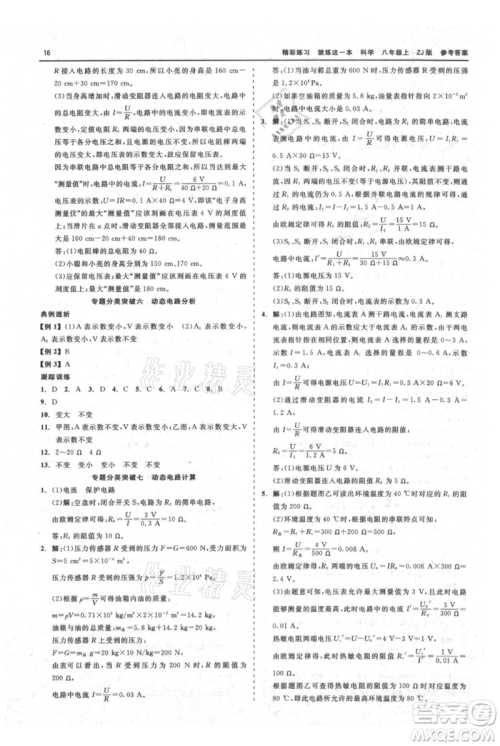 浙江工商大学出版社2021精彩练习就练这一本八年级上册科学浙教版参考答案