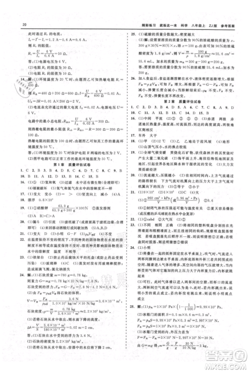 浙江工商大学出版社2021精彩练习就练这一本八年级上册科学浙教版参考答案