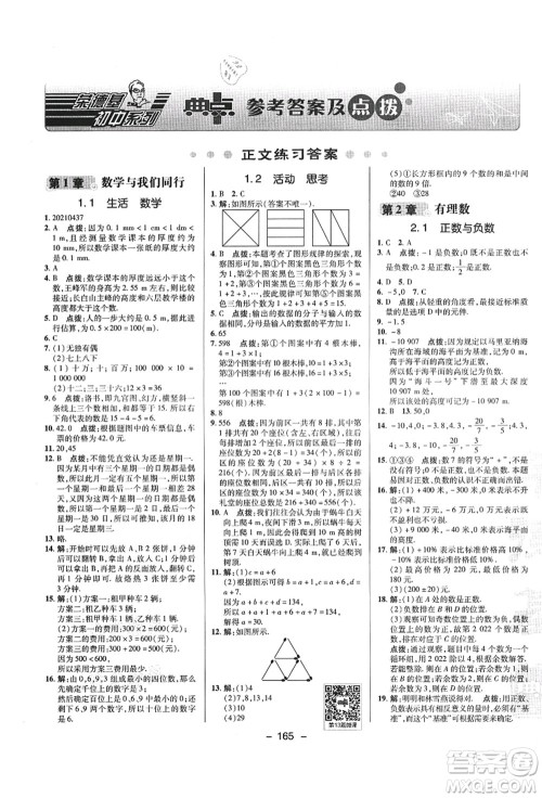 陕西人民教育出版社2021典中点综合应用创新题七年级数学上册SK苏科版答案
