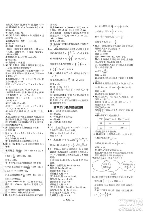 陕西人民教育出版社2021典中点综合应用创新题七年级数学上册SK苏科版答案