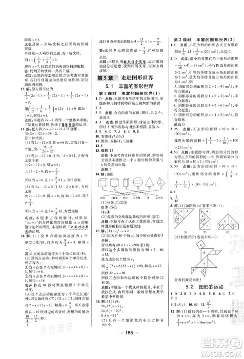 陕西人民教育出版社2021典中点综合应用创新题七年级数学上册SK苏科版答案