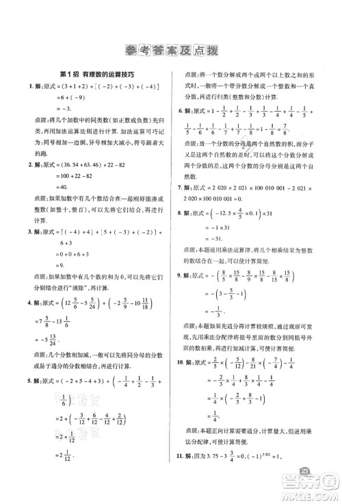 陕西人民教育出版社2021典中点综合应用创新题七年级数学上册SK苏科版答案