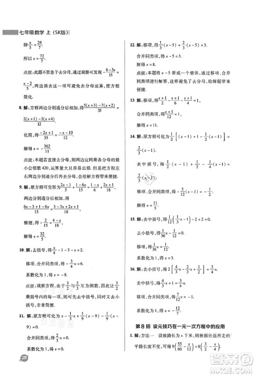 陕西人民教育出版社2021典中点综合应用创新题七年级数学上册SK苏科版答案