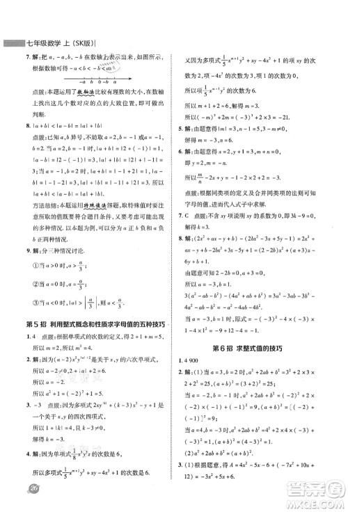 陕西人民教育出版社2021典中点综合应用创新题七年级数学上册SK苏科版答案