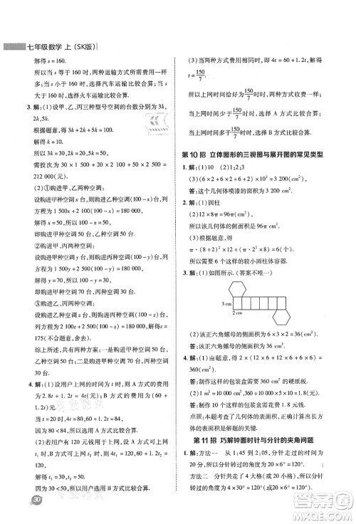 陕西人民教育出版社2021典中点综合应用创新题七年级数学上册SK苏科版答案