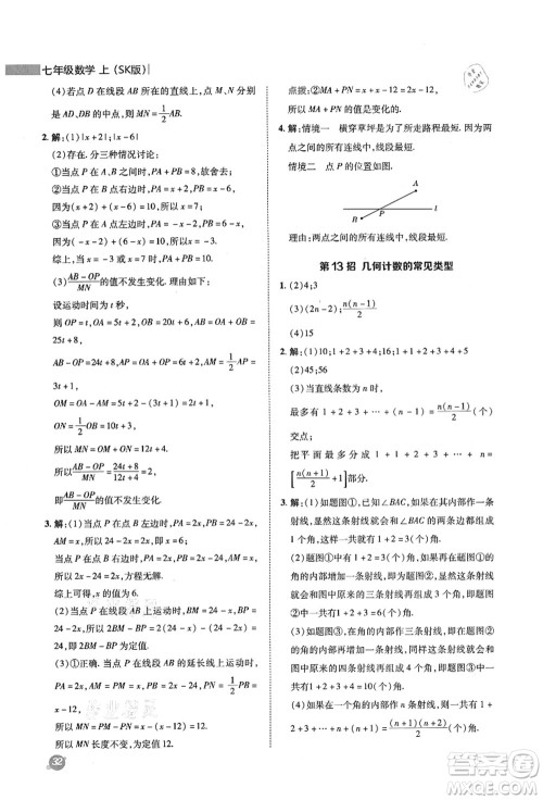 陕西人民教育出版社2021典中点综合应用创新题七年级数学上册SK苏科版答案