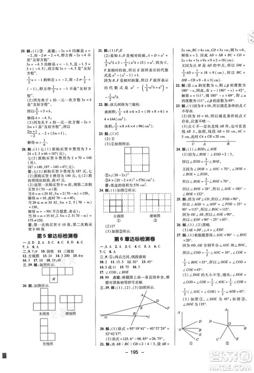 陕西人民教育出版社2021典中点综合应用创新题七年级数学上册SK苏科版答案