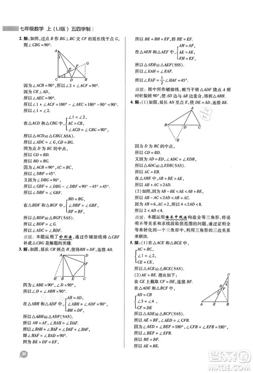 陕西人民教育出版社2021典中点综合应用创新题七年级数学上册五四学制LJ鲁教版答案 陕西人民教育出版社2021典中点综合应用创新题七年级数学上册五四学制LJ鲁教版答案