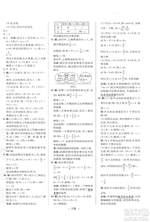 陕西人民教育出版社2021典中点综合应用创新题七年级数学上册JJ冀教版答案