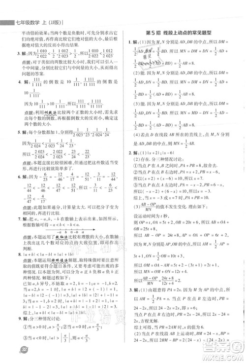 陕西人民教育出版社2021典中点综合应用创新题七年级数学上册JJ冀教版答案