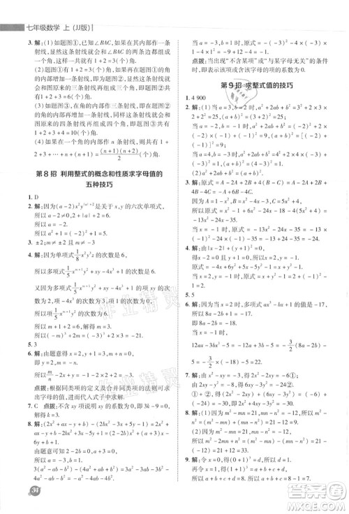 陕西人民教育出版社2021典中点综合应用创新题七年级数学上册JJ冀教版答案